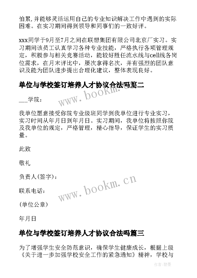 最新单位与学校签订培养人才协议合法吗 大学毕业生实习协议书学校与单位签订(优质5篇)