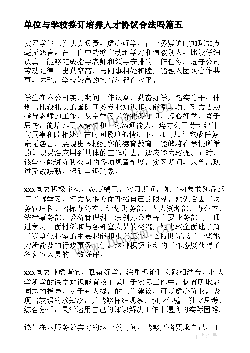 最新单位与学校签订培养人才协议合法吗 大学毕业生实习协议书学校与单位签订(优质5篇)