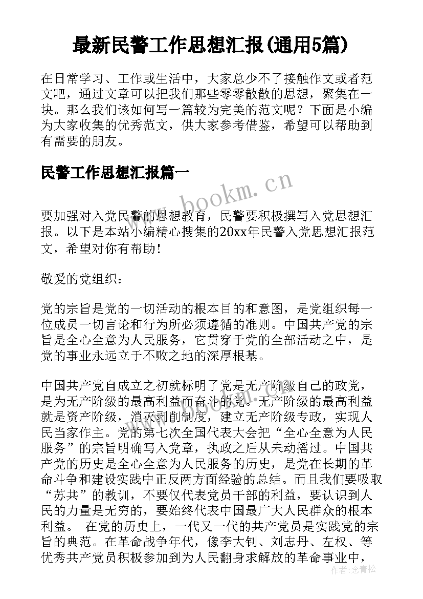 最新民警工作思想汇报(通用5篇)