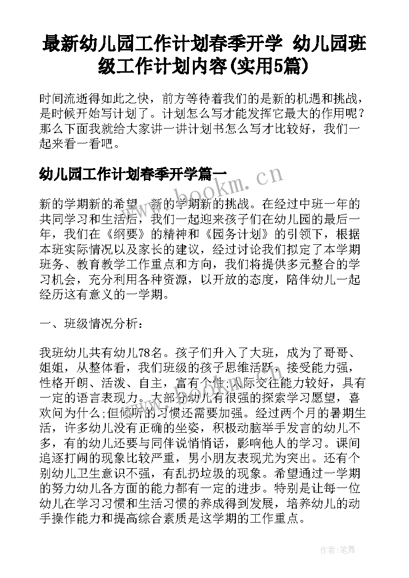 最新幼儿园工作计划春季开学 幼儿园班级工作计划内容(实用5篇)