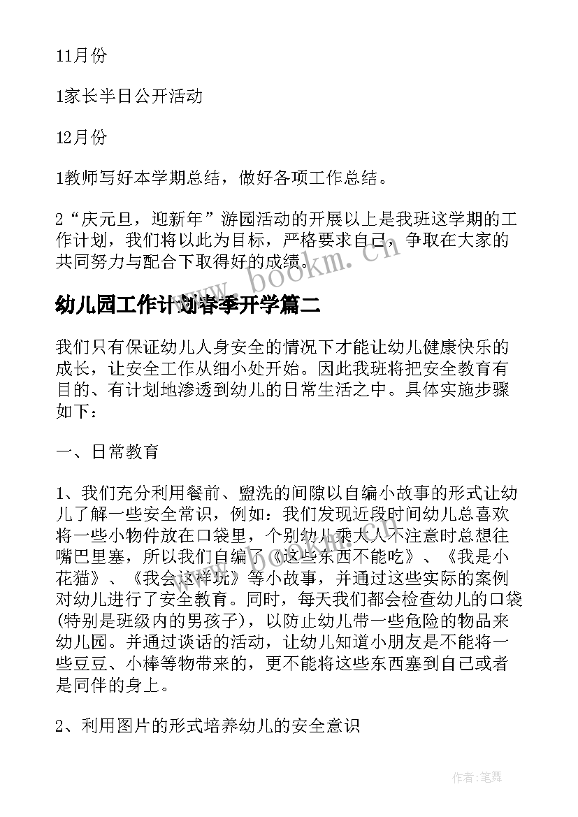 最新幼儿园工作计划春季开学 幼儿园班级工作计划内容(实用5篇)