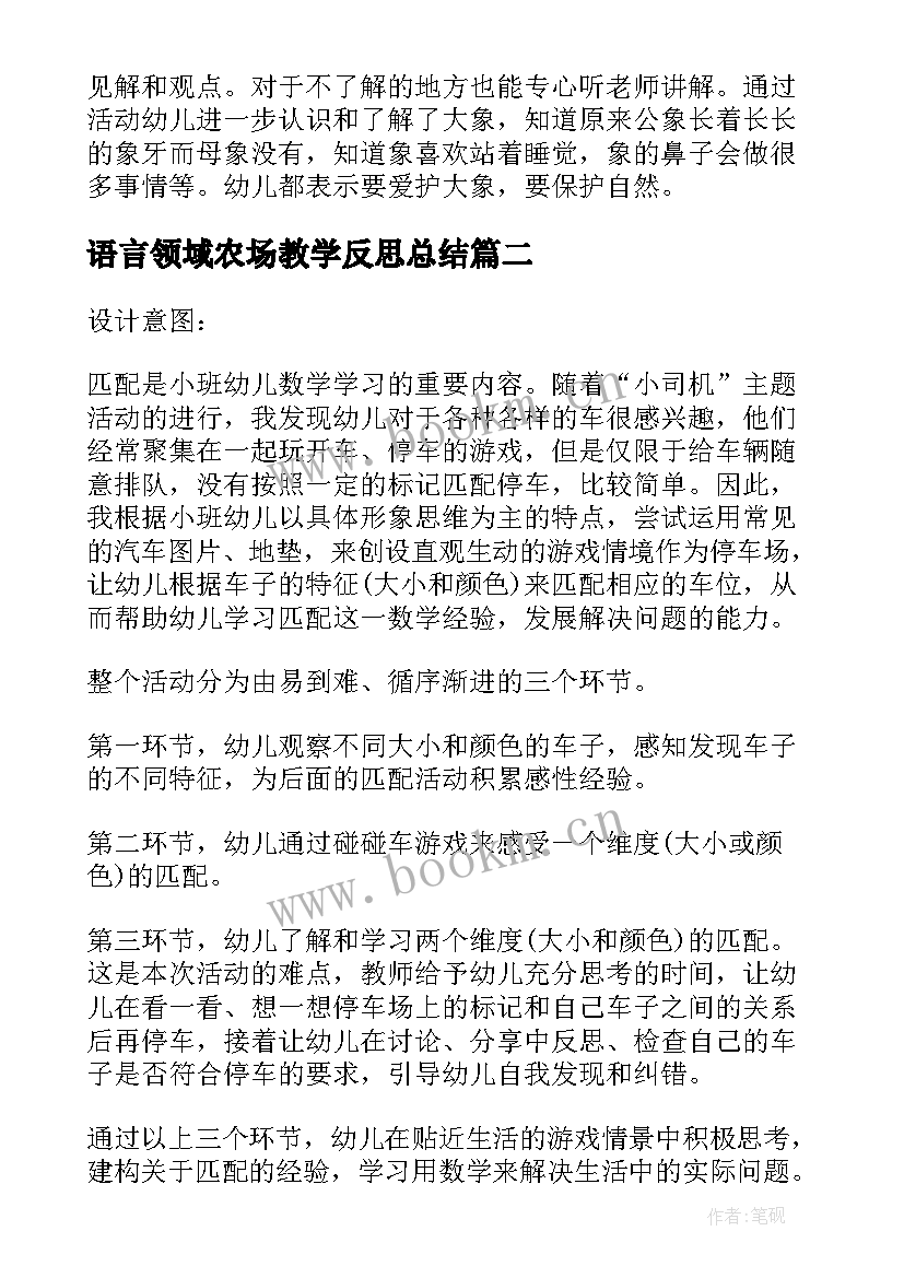 最新语言领域农场教学反思总结 小班科学领域教案及教学反思长鼻子大象(模板5篇)