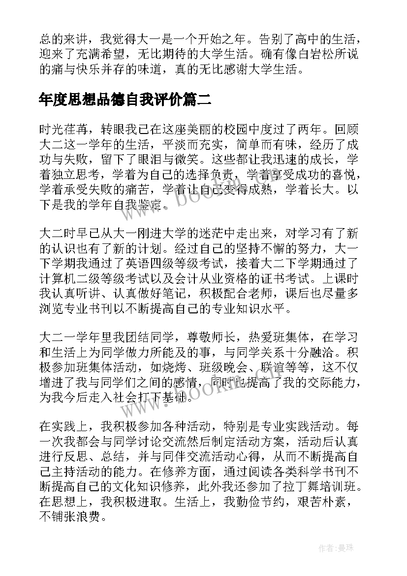 年度思想品德自我评价 思想品德自我鉴定(实用8篇)