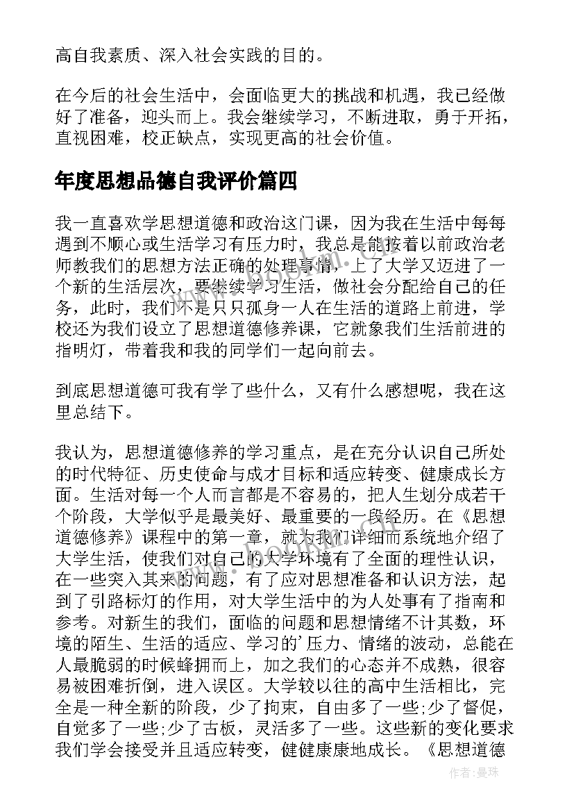 年度思想品德自我评价 思想品德自我鉴定(实用8篇)