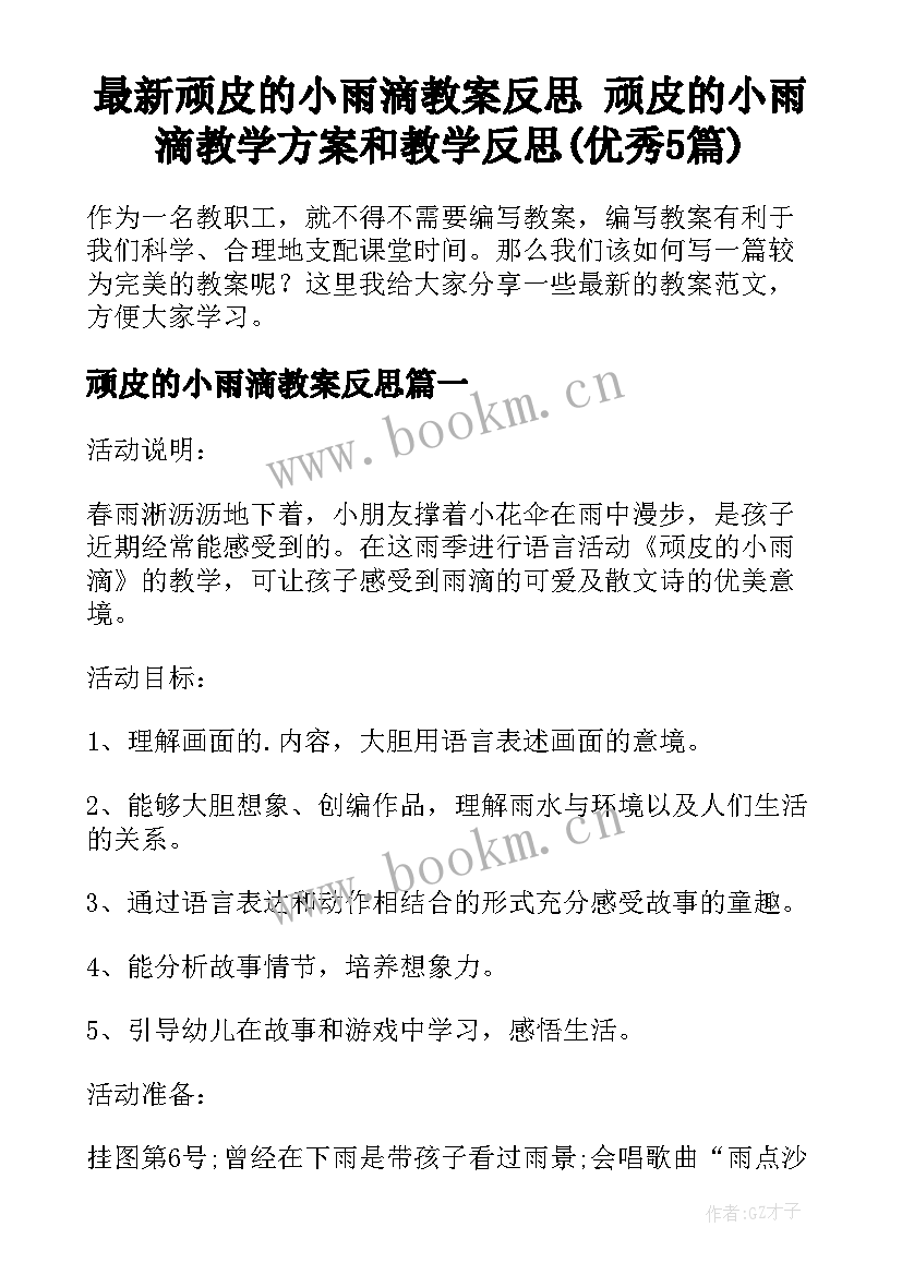 最新顽皮的小雨滴教案反思 顽皮的小雨滴教学方案和教学反思(优秀5篇)