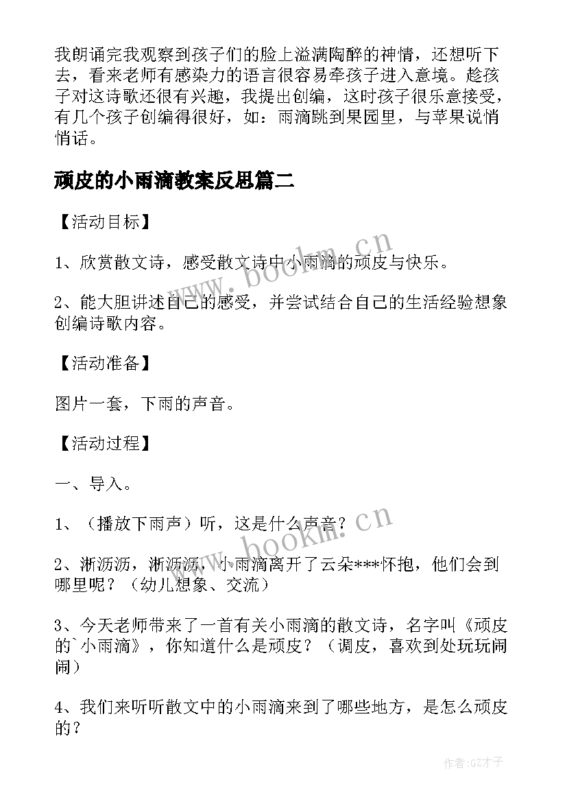 最新顽皮的小雨滴教案反思 顽皮的小雨滴教学方案和教学反思(优秀5篇)