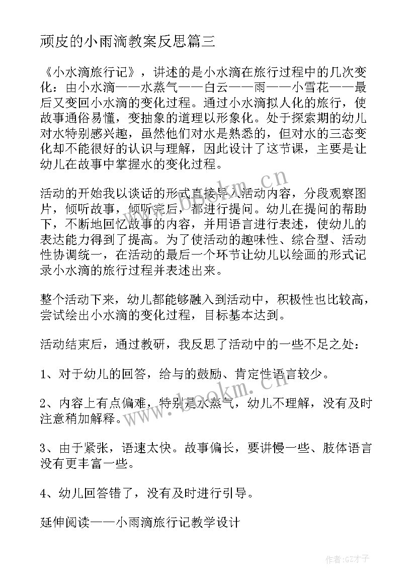 最新顽皮的小雨滴教案反思 顽皮的小雨滴教学方案和教学反思(优秀5篇)