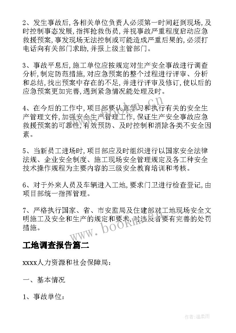 2023年工地调查报告(精选5篇)