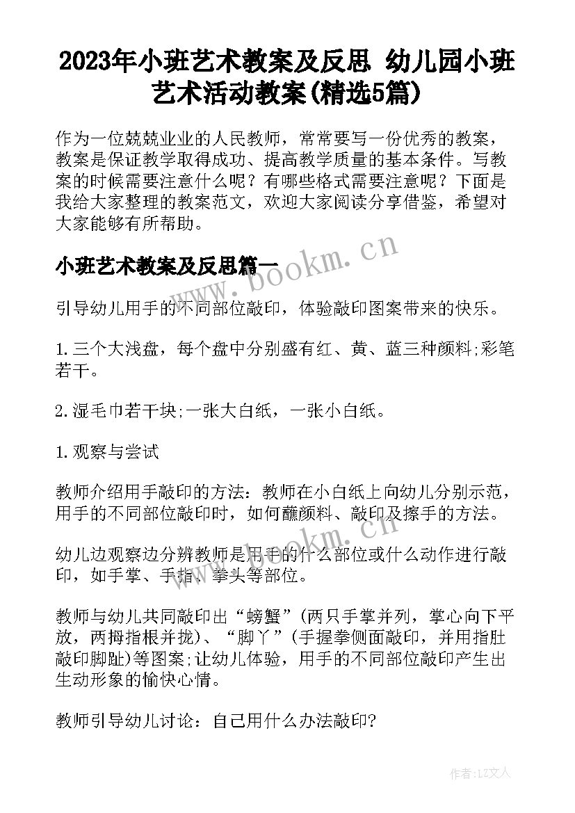 2023年小班艺术教案及反思 幼儿园小班艺术活动教案(精选5篇)