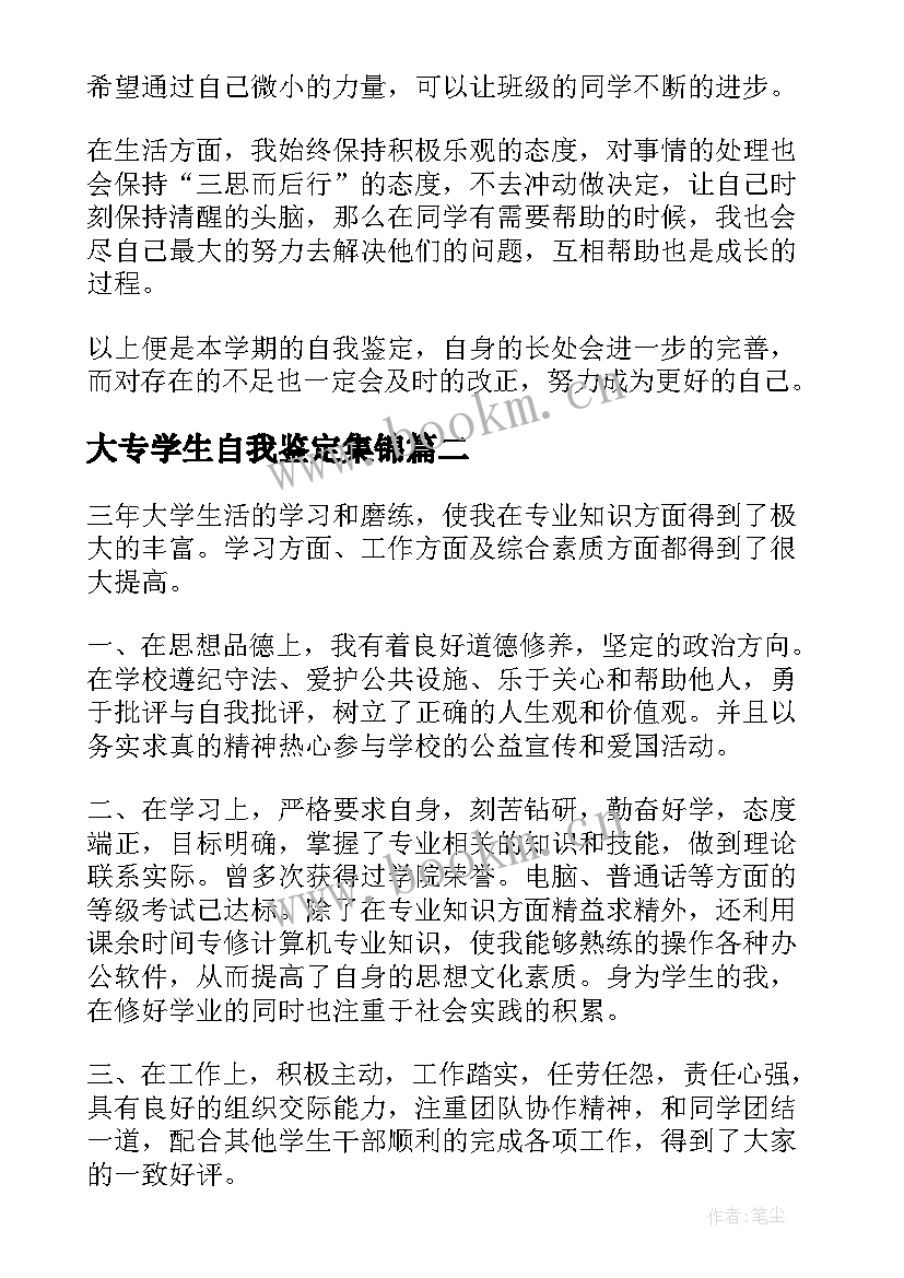 最新大专学生自我鉴定集锦 中学生自我鉴定集锦(模板7篇)