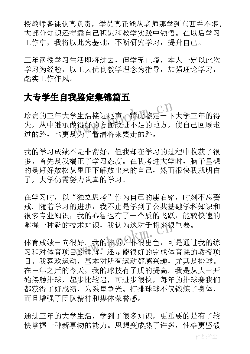 最新大专学生自我鉴定集锦 中学生自我鉴定集锦(模板7篇)