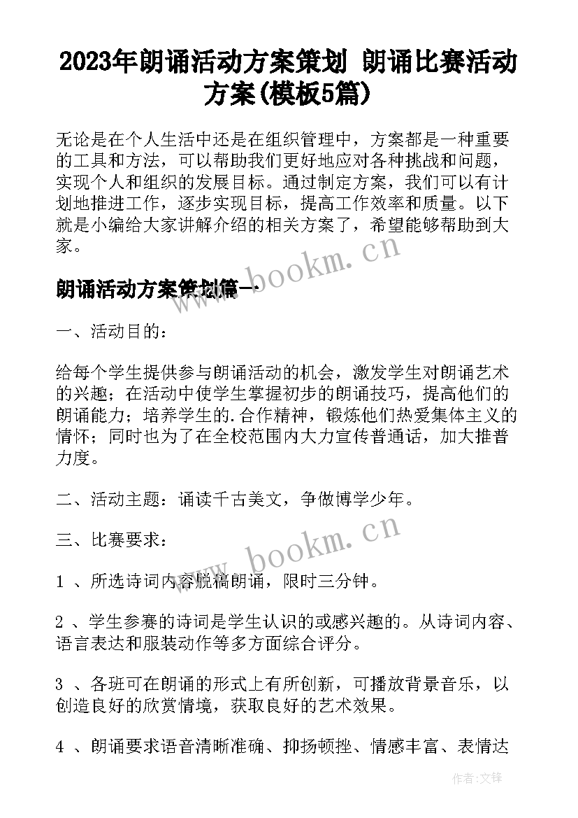 2023年朗诵活动方案策划 朗诵比赛活动方案(模板5篇)