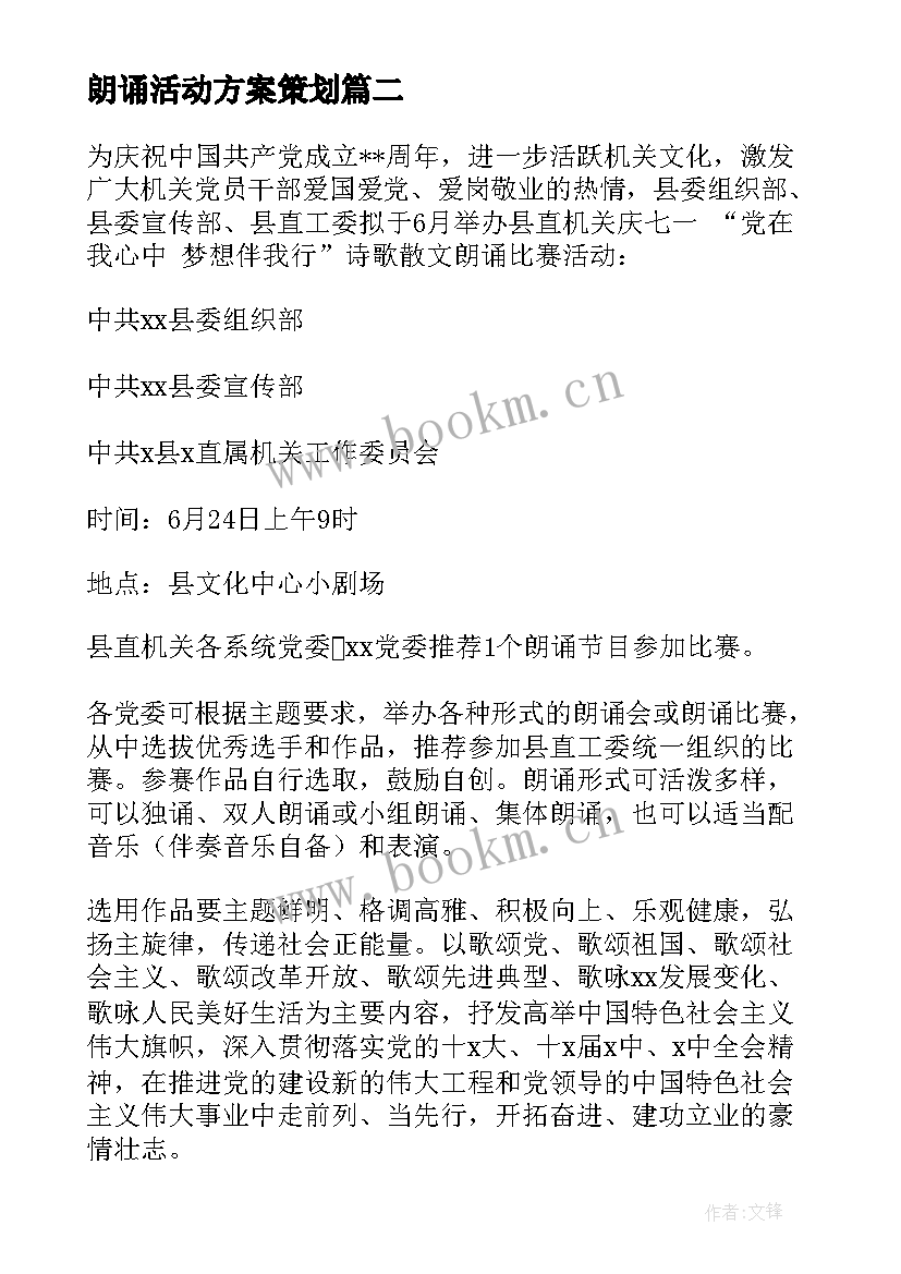 2023年朗诵活动方案策划 朗诵比赛活动方案(模板5篇)