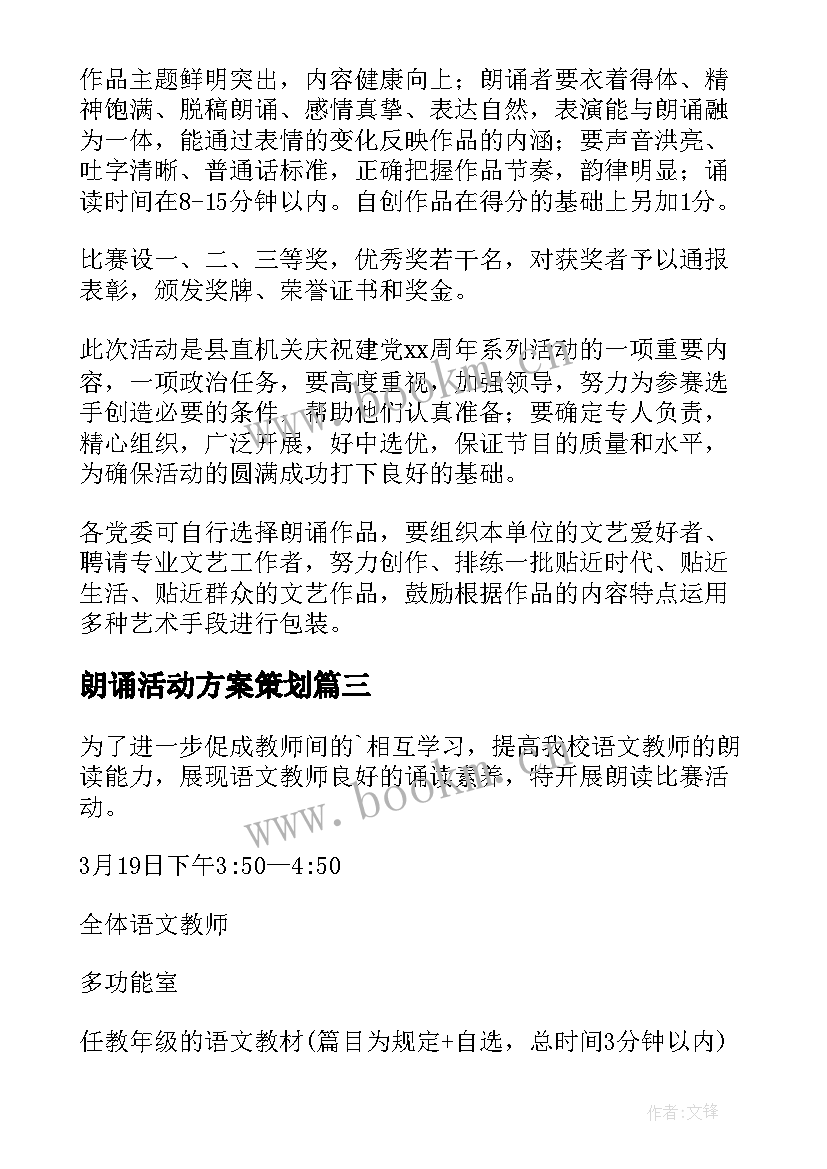 2023年朗诵活动方案策划 朗诵比赛活动方案(模板5篇)