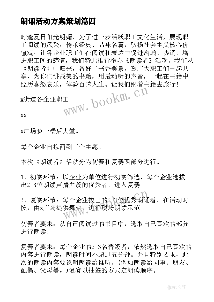 2023年朗诵活动方案策划 朗诵比赛活动方案(模板5篇)