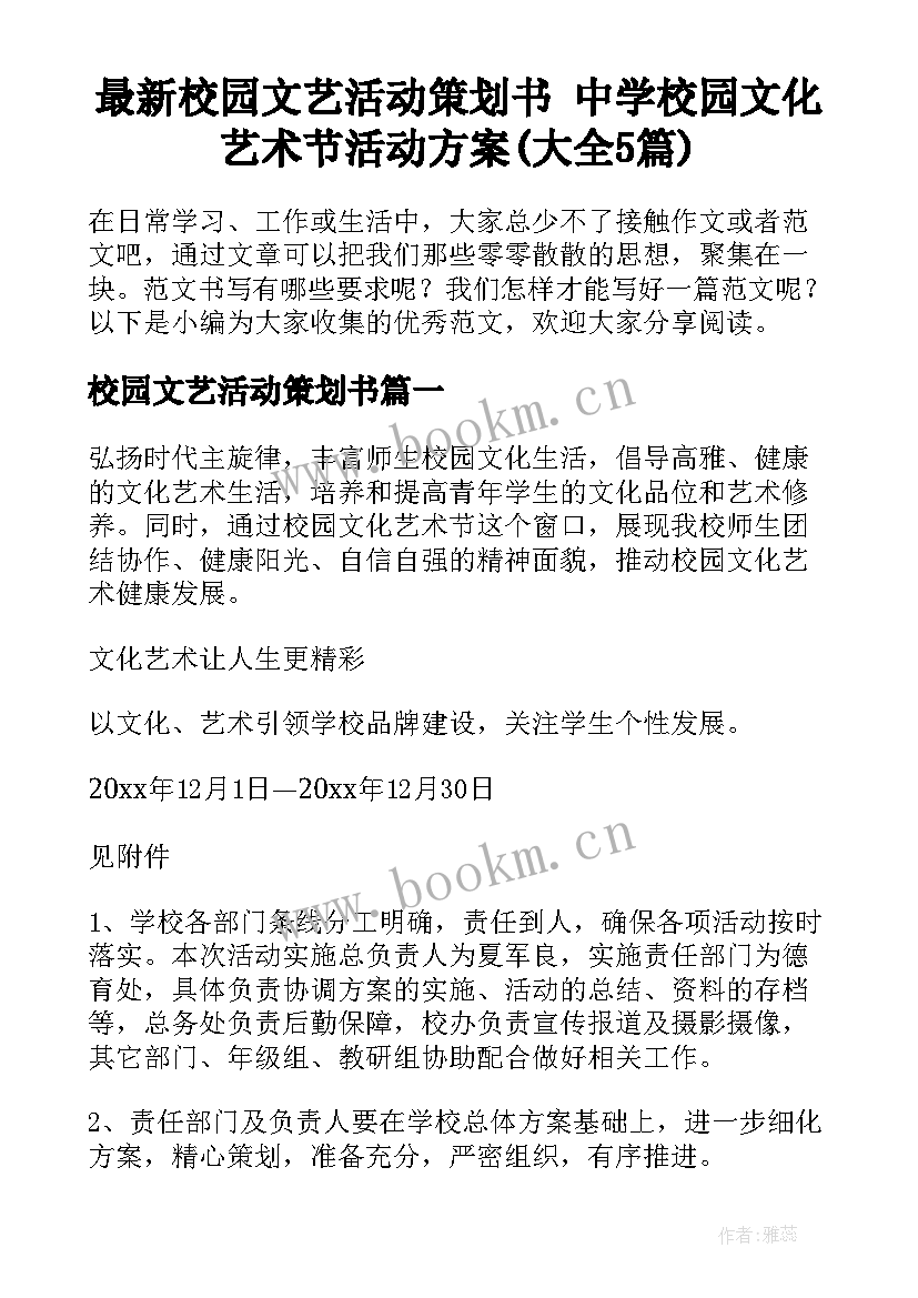 最新校园文艺活动策划书 中学校园文化艺术节活动方案(大全5篇)