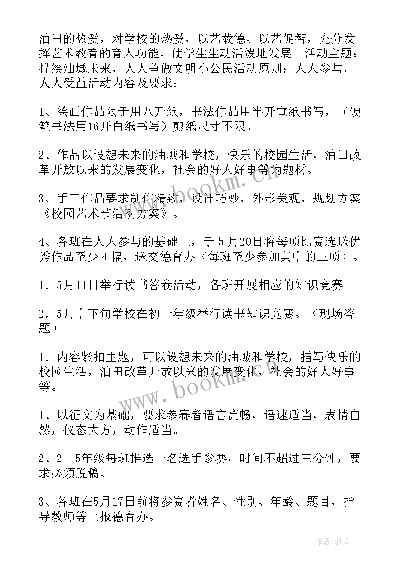 最新校园文艺活动策划书 中学校园文化艺术节活动方案(大全5篇)