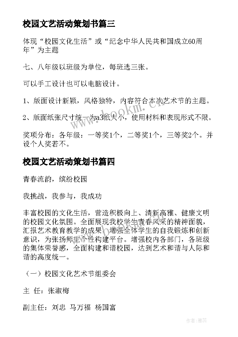 最新校园文艺活动策划书 中学校园文化艺术节活动方案(大全5篇)