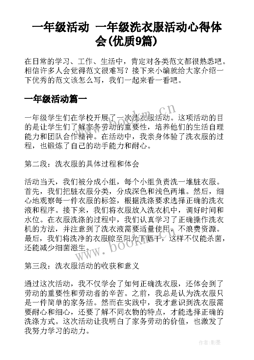 一年级活动 一年级洗衣服活动心得体会(优质9篇)