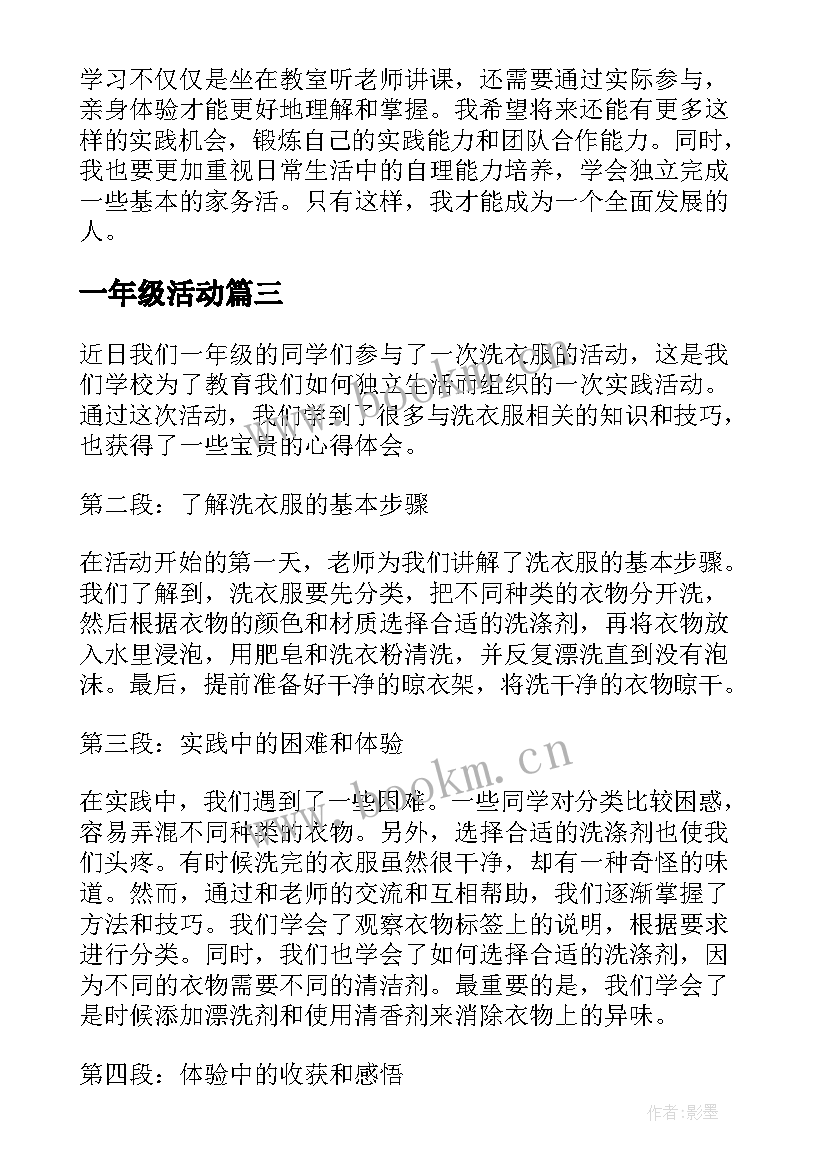 一年级活动 一年级洗衣服活动心得体会(优质9篇)