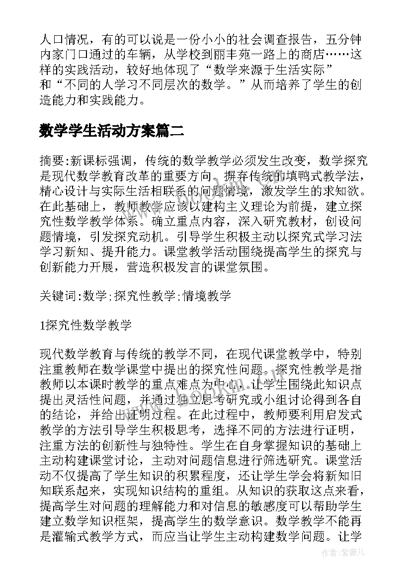 数学学生活动方案(汇总5篇)