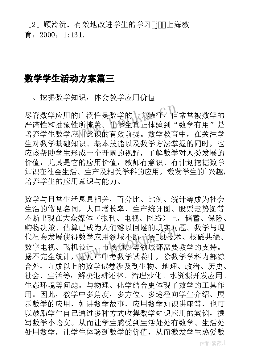 数学学生活动方案(汇总5篇)