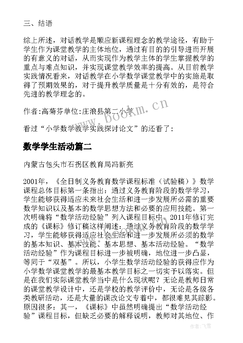 最新数学学生活动 数学教学学生的实践活动探究论文(优秀5篇)