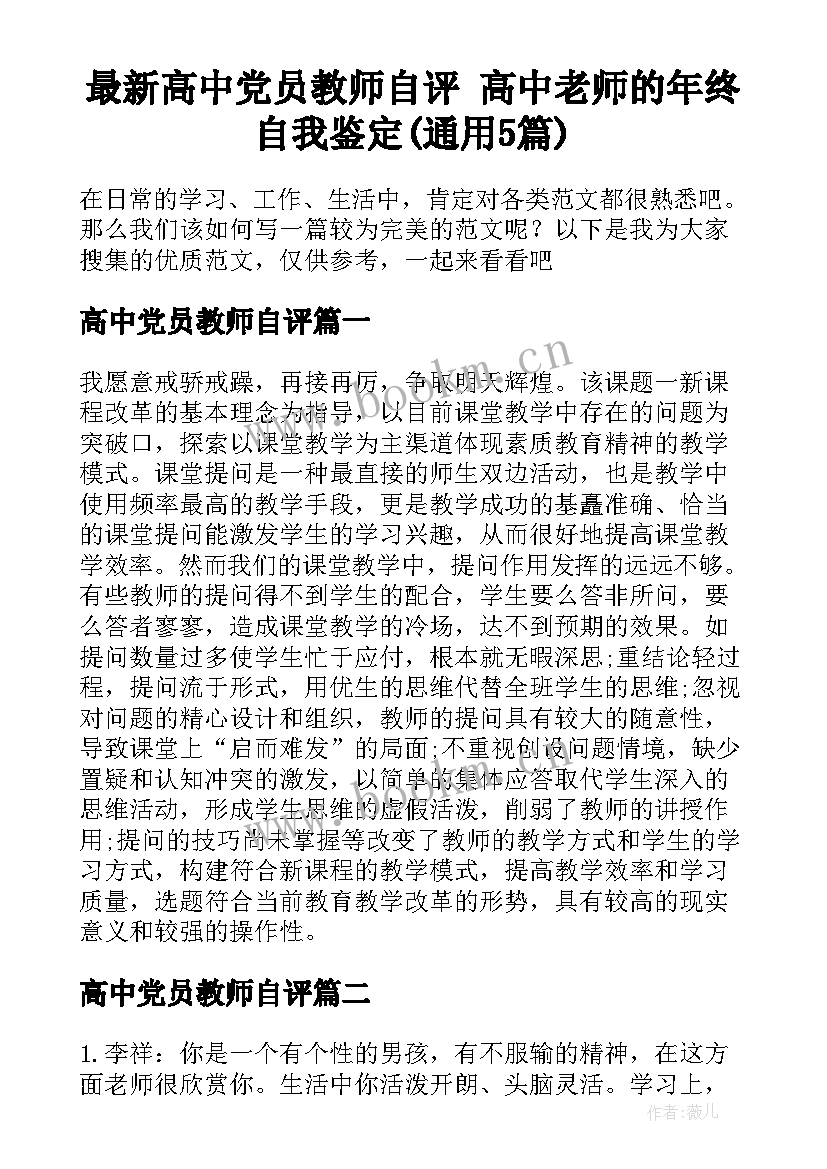 最新高中党员教师自评 高中老师的年终自我鉴定(通用5篇)