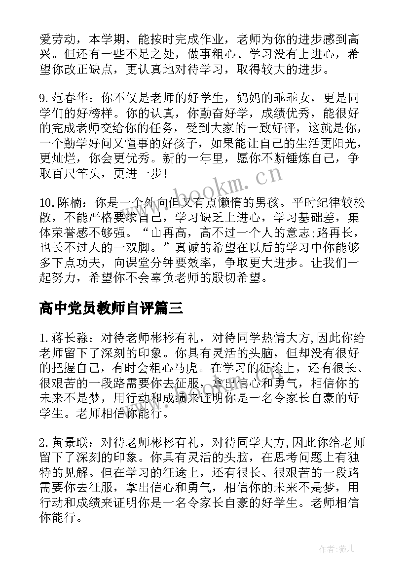 最新高中党员教师自评 高中老师的年终自我鉴定(通用5篇)