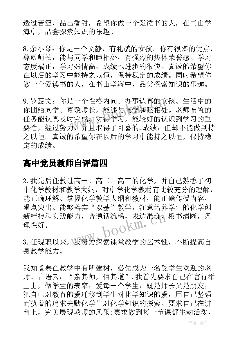 最新高中党员教师自评 高中老师的年终自我鉴定(通用5篇)