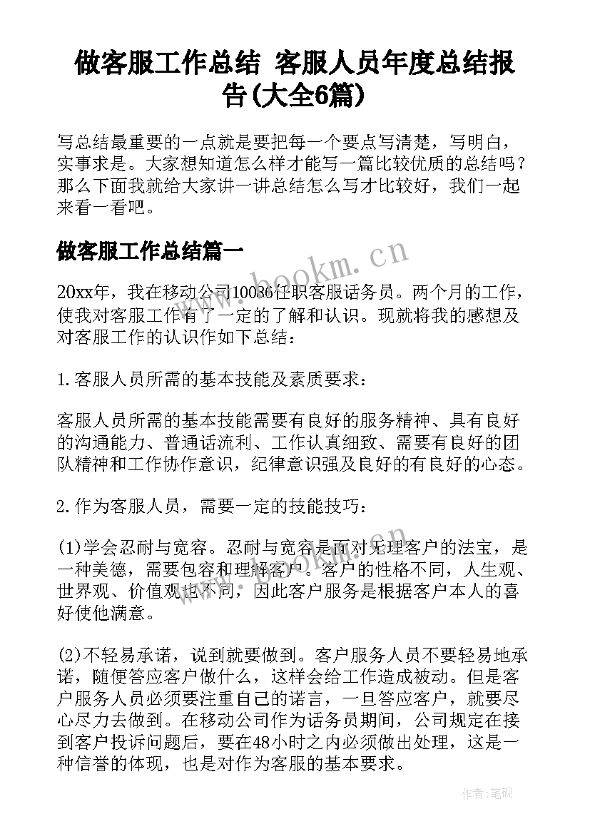 做客服工作总结 客服人员年度总结报告(大全6篇)