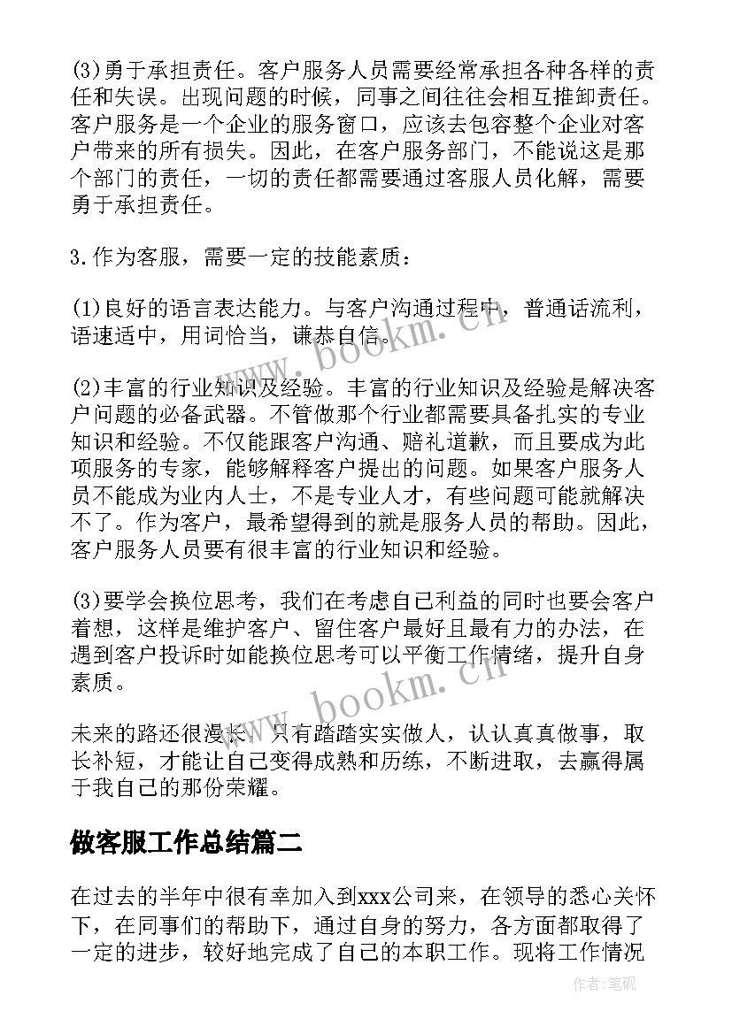 做客服工作总结 客服人员年度总结报告(大全6篇)