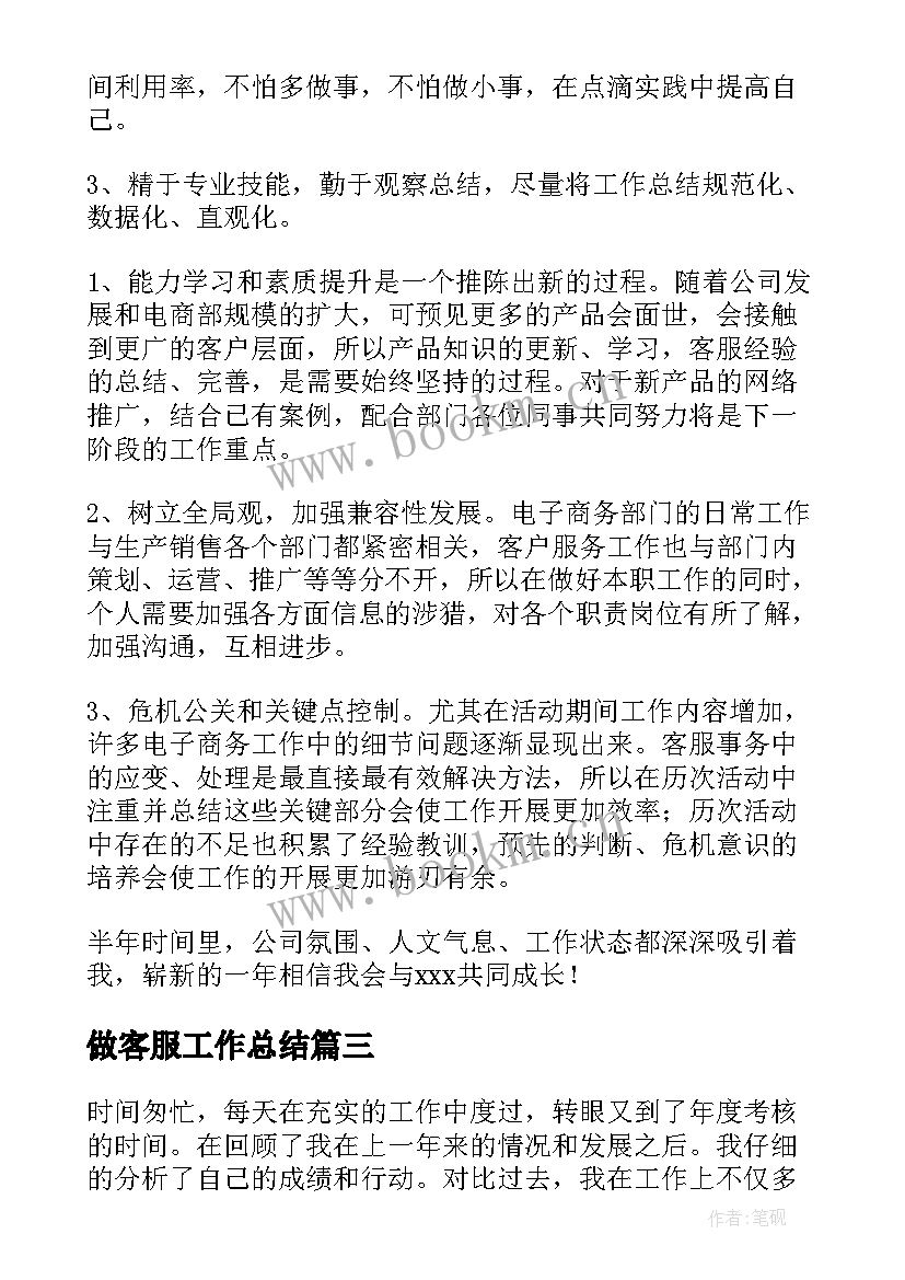 做客服工作总结 客服人员年度总结报告(大全6篇)