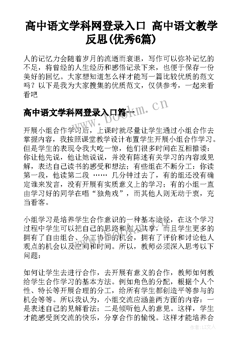 高中语文学科网登录入口 高中语文教学反思(优秀6篇)