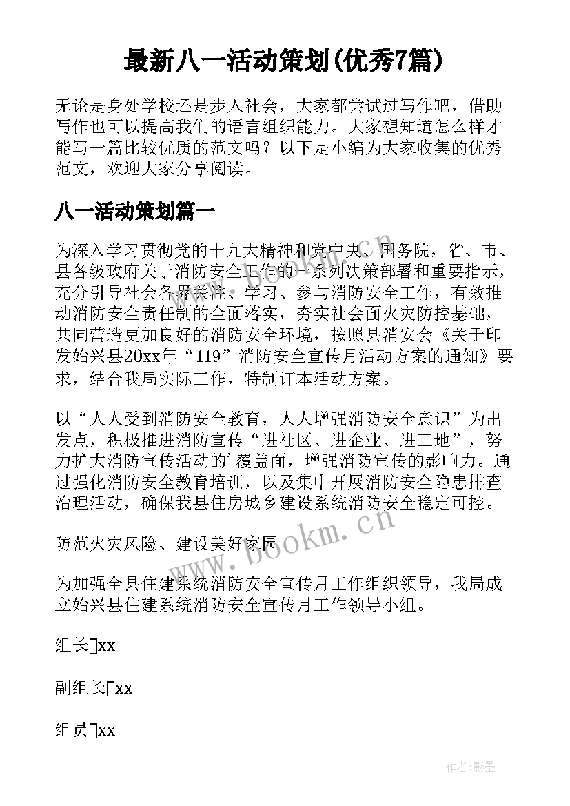 最新八一活动策划(优秀7篇)