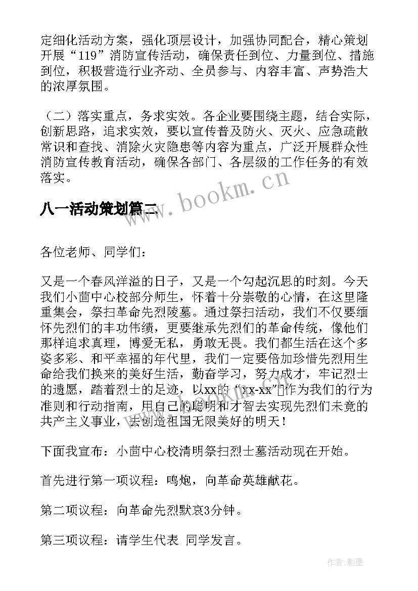 最新八一活动策划(优秀7篇)