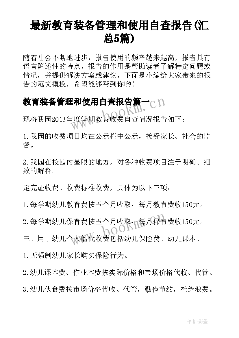 最新教育装备管理和使用自查报告(汇总5篇)