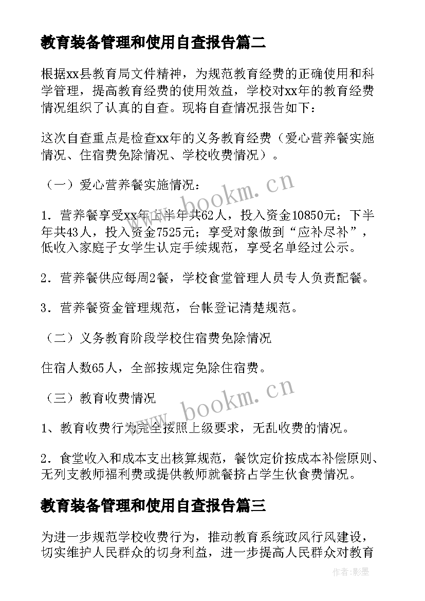 最新教育装备管理和使用自查报告(汇总5篇)