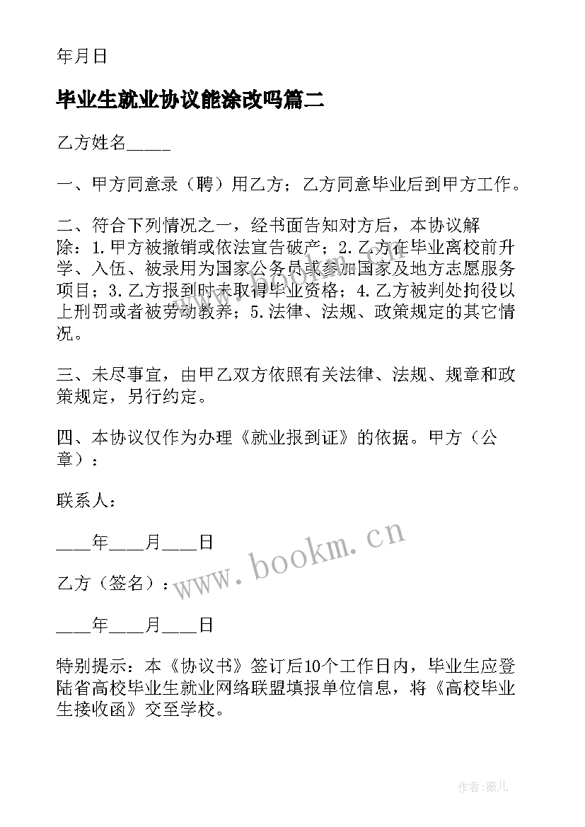 2023年毕业生就业协议能涂改吗(汇总6篇)