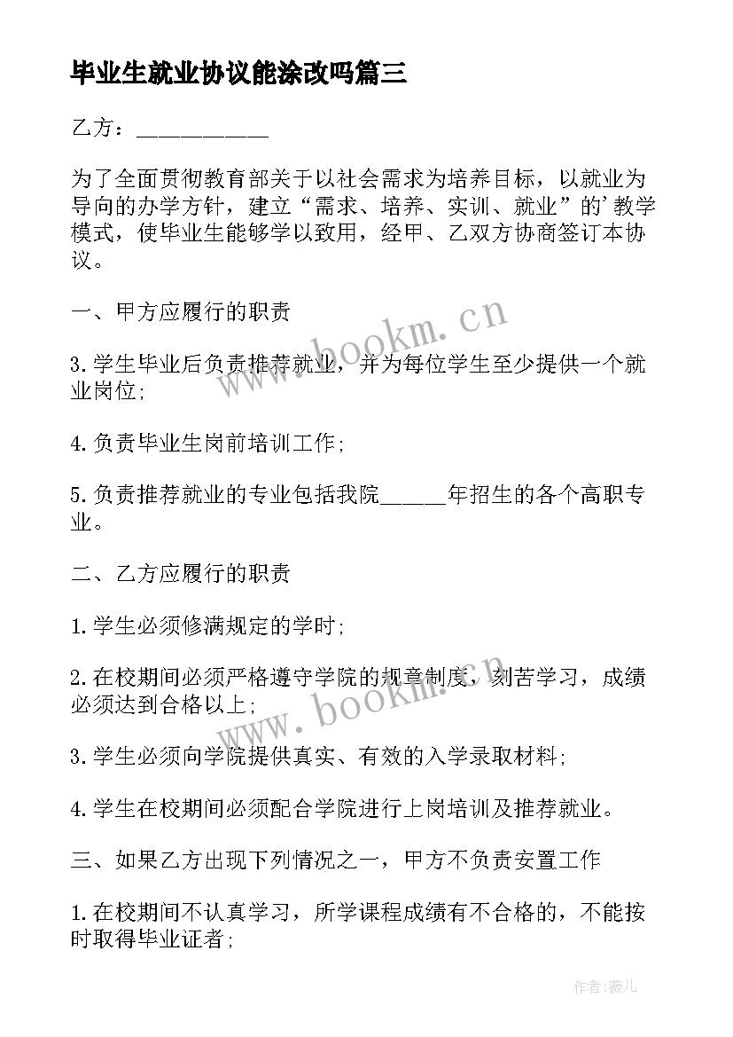 2023年毕业生就业协议能涂改吗(汇总6篇)