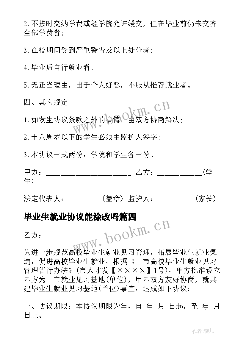 2023年毕业生就业协议能涂改吗(汇总6篇)