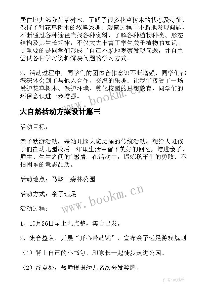 最新大自然活动方案设计(实用5篇)