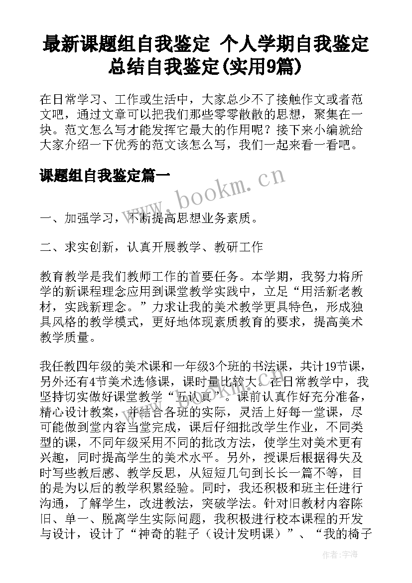 最新课题组自我鉴定 个人学期自我鉴定总结自我鉴定(实用9篇)