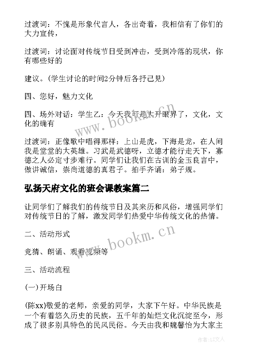 最新弘扬天府文化的班会课教案 弘扬传统文化班会教案(精选5篇)