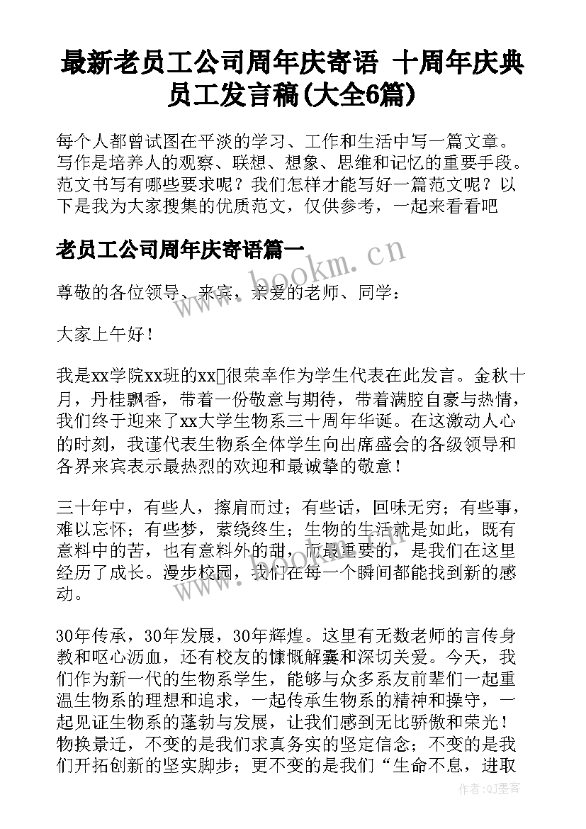 最新老员工公司周年庆寄语 十周年庆典员工发言稿(大全6篇)