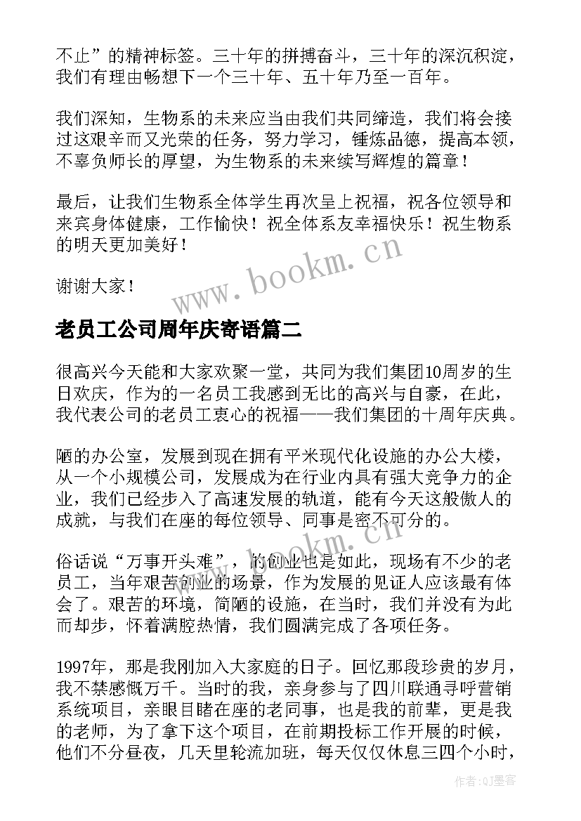 最新老员工公司周年庆寄语 十周年庆典员工发言稿(大全6篇)