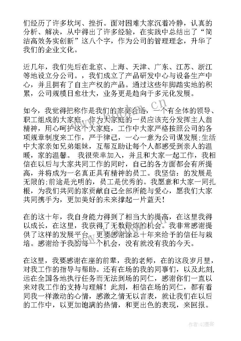 最新老员工公司周年庆寄语 十周年庆典员工发言稿(大全6篇)