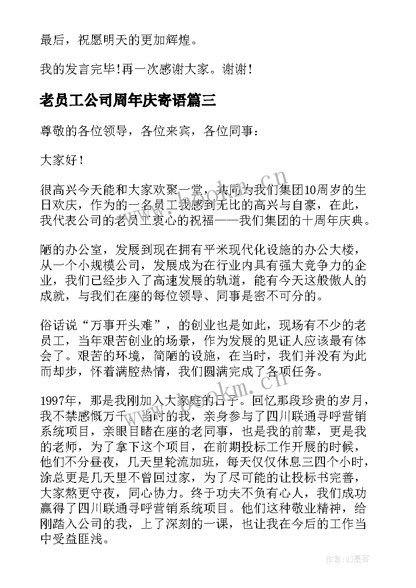 最新老员工公司周年庆寄语 十周年庆典员工发言稿(大全6篇)