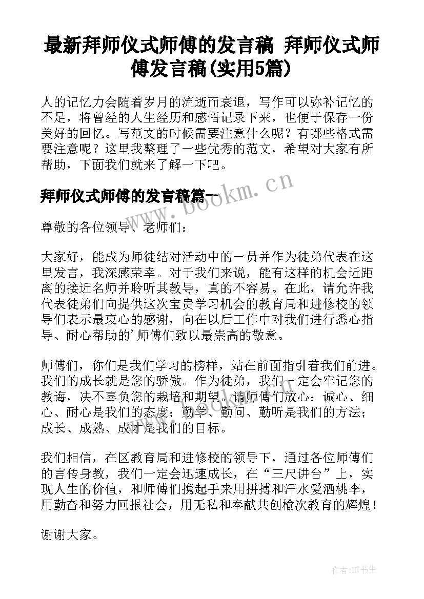 最新拜师仪式师傅的发言稿 拜师仪式师傅发言稿(实用5篇)