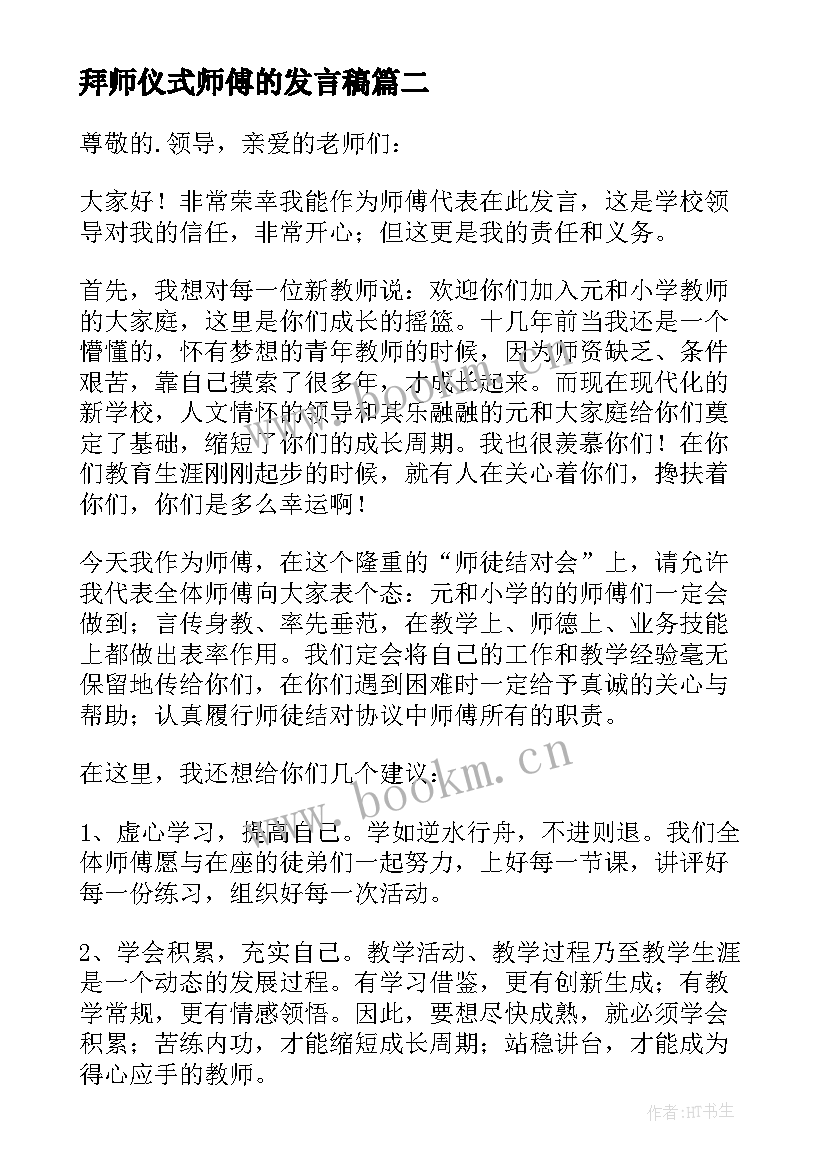 最新拜师仪式师傅的发言稿 拜师仪式师傅发言稿(实用5篇)